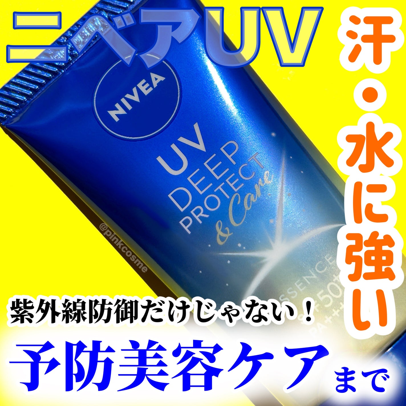 ニベアUV ディープ プロテクト&ケア エッセンス/ニベア/日焼け止めローションを使ったクチコミ(1枚目)