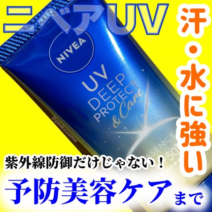 ニベアUV ディープ プロテクト&ケア エッセンス/ニベア/日焼け止めローションを使ったクチコミ(1枚目)