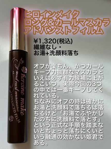 ロング&カールマスカラ アドバンストフィルム/ヒロインメイク/マスカラを使ったクチコミ(3枚目)