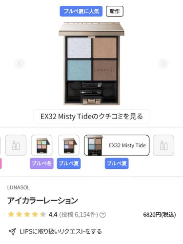 アイカラーレーション EX32 Misty Tide/LUNASOL/アイシャドウパレットを使ったクチコミ（2枚目）