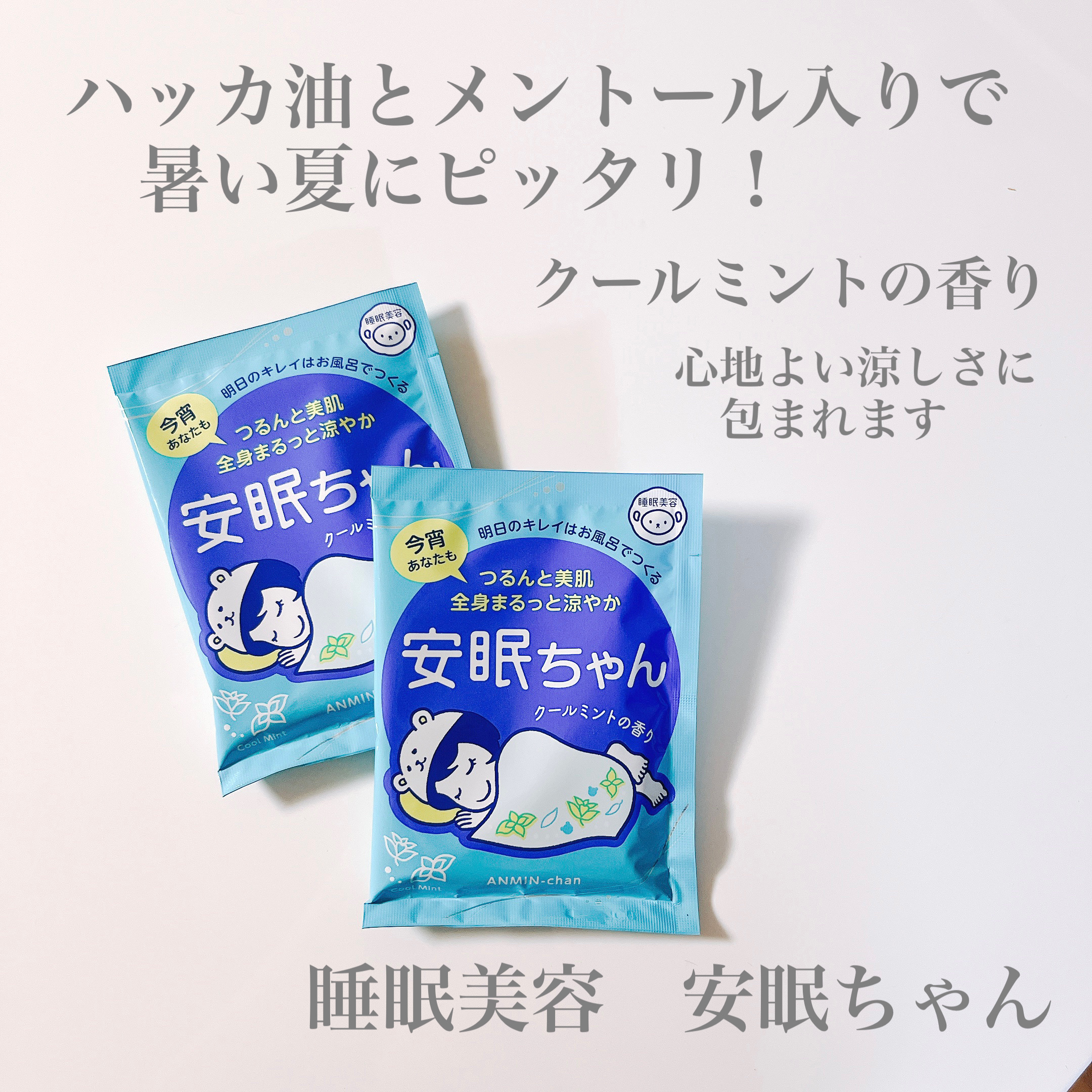 睡眠美容 安眠ちゃん クールミントの香り/睡眠美容/保湿系入浴剤を使ったクチコミ（1枚目）