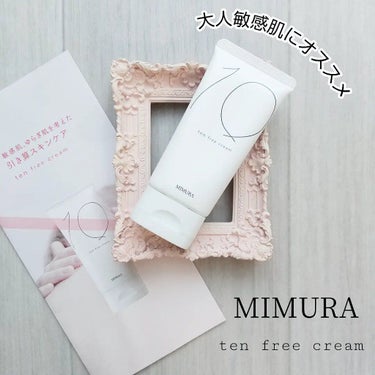 テンフリークリーム/MIMURA/オールインワン化粧品を使ったクチコミ（1枚目）