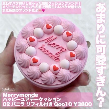 ハッピーユアデイクッション/Merrymonde/クッションファンデーションを使ったクチコミ(2枚目)