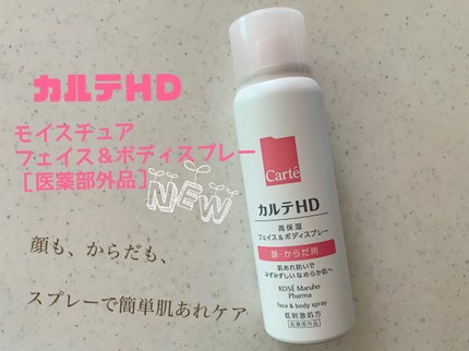 カルテHD モイスチュア フェイス&ボディスプレー/カルテHD/ミスト状化粧水を使ったクチコミ(1枚目)