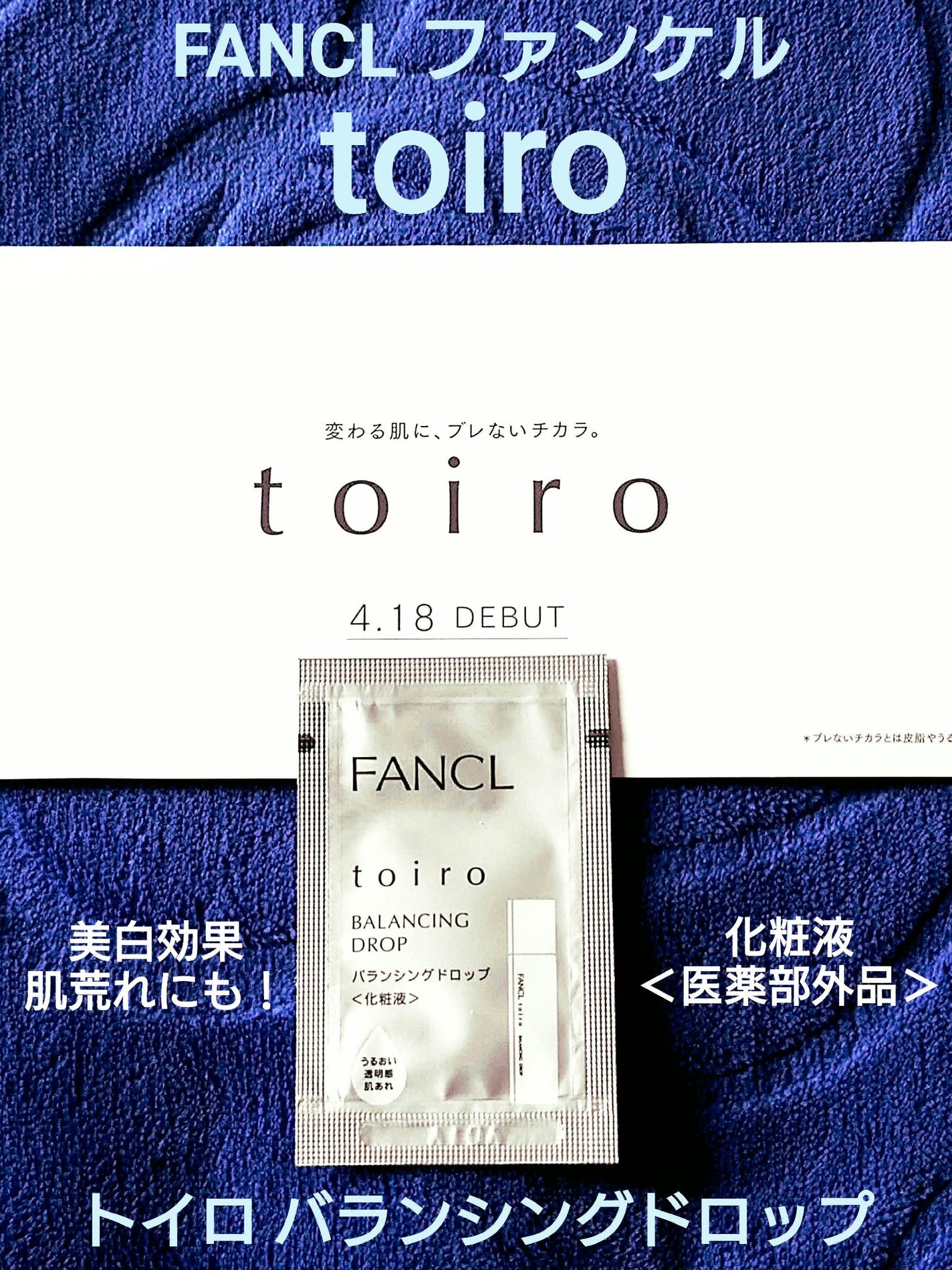 トイロ バランシングドロップ<医薬部外品>(化粧液)/ファンケル/化粧水を使ったクチコミ(1枚目)