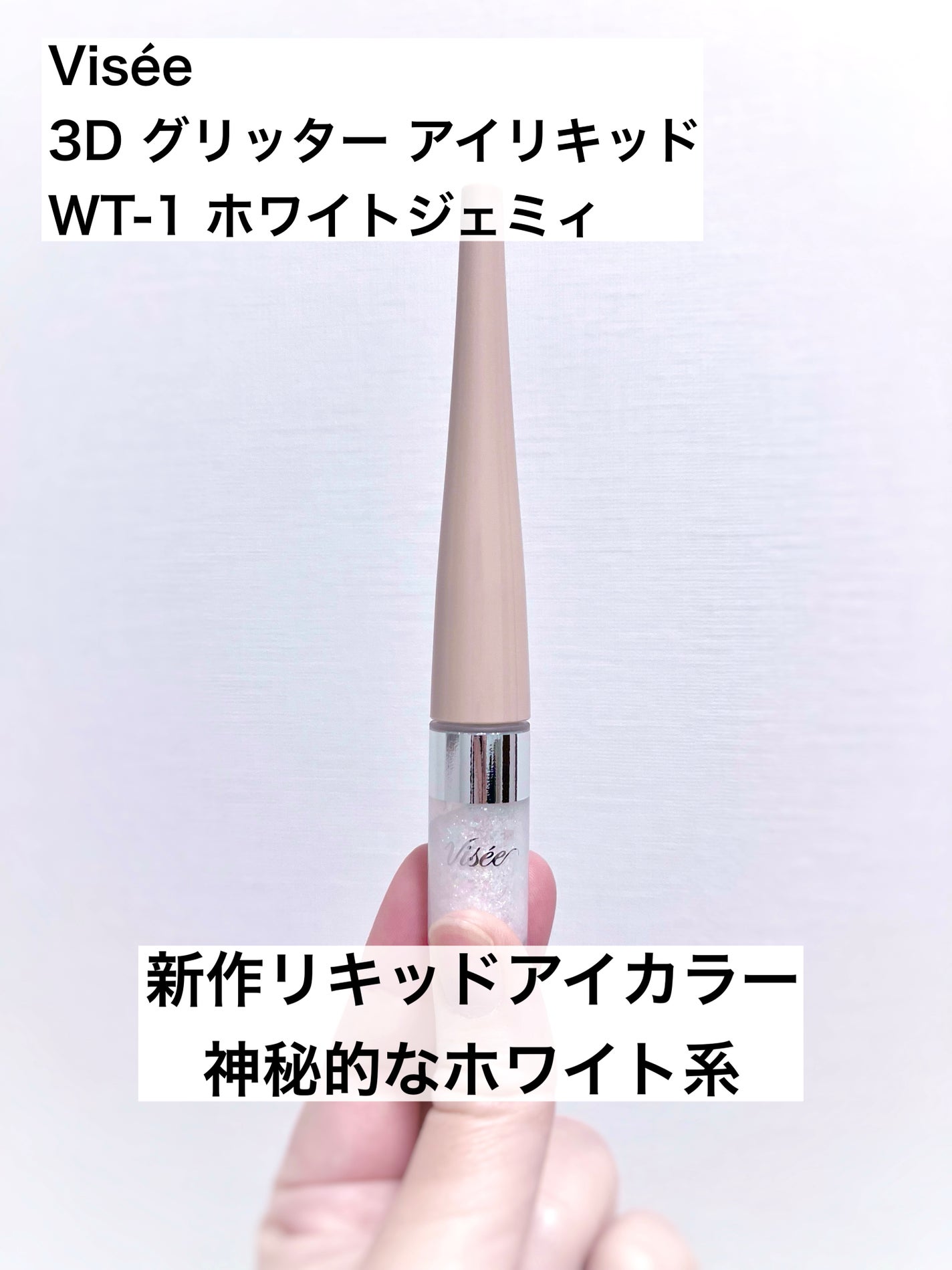 3D グリッター アイリキッド /Visée/グリッターを使ったクチコミ(1枚目)