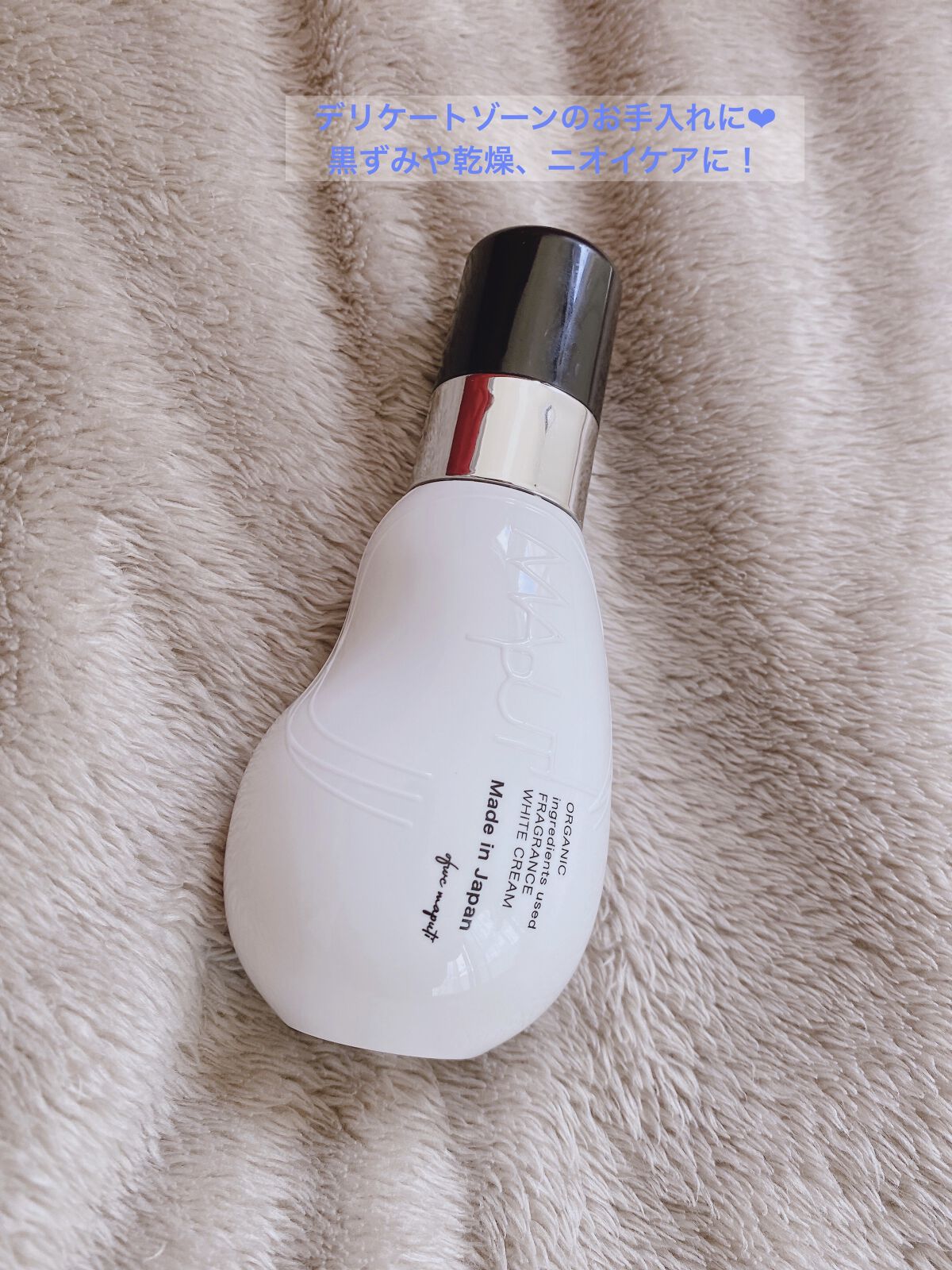 オーガニックフレグランスホワイトクリーム/MAPUTI/デリケートゾーンケアを使ったクチコミ（1枚目）