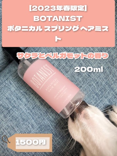 BOTANIST ボタニカルヘアミストのクチコミ「春の香りで爽やかな朝🌸


────────────

今更ながら2023年春限定の

BOT.....」（2枚目）