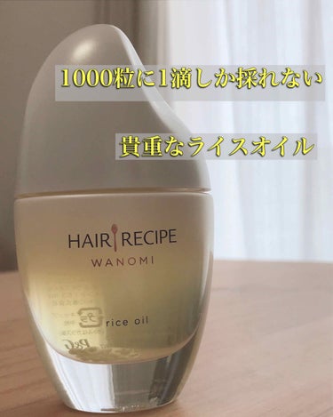 今回はLIPSを通してヘアレシピ『和の実』様から素敵なプレゼントを頂きました🎁✨


ありがとうございます❤




🌼髪のスーパーフード『ライスオイル』🌼
      ～洗い流さないトリートメント～
