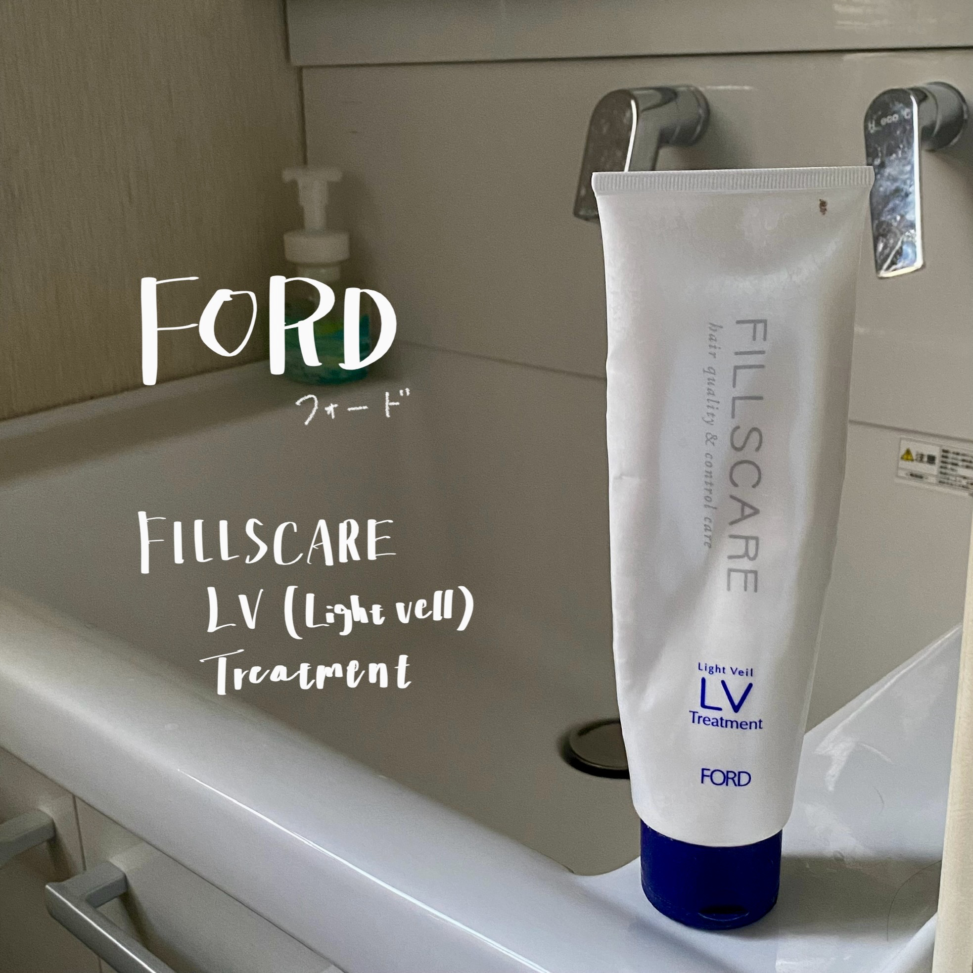 フィルズケア LV-Re /フォード/洗い流すヘアトリートメントを使ったクチコミ（1枚目）