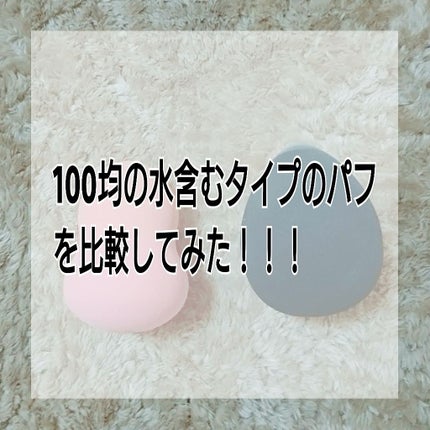 3Dパフ/セリア/パフ・スポンジを使ったクチコミ(1枚目)