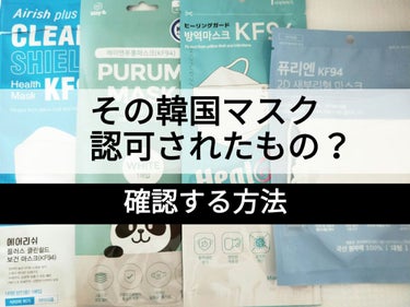 Airish plus CLEAN SHIELD KF94  Health Mask  のクチコミ「😷その韓国マスク、認可されたもの？確認する方法😷



韓国の食品医薬品安全処の認可を得て
製.....」（1枚目）