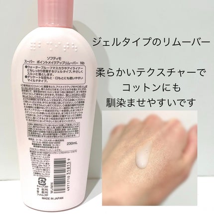 ソフティモ ソフティモ スーパー ポイントメイクアップリムーバーのクチコミ「
ソフティモ
スーパーポイントメイクアップリムーバ-
/
かれこれ10年くらい使ってます
.....」(2枚目)