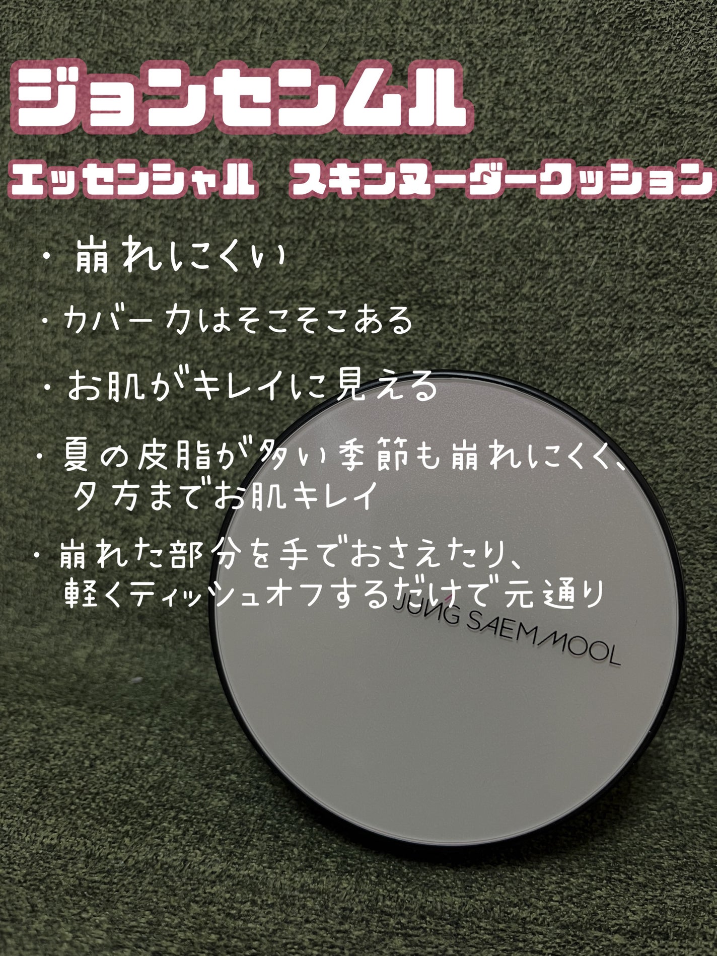 エッセンシャル スキン ヌーダー クッション/JUNG SAEM MOOL/クッションファンデーションを使ったクチコミ(2枚目)