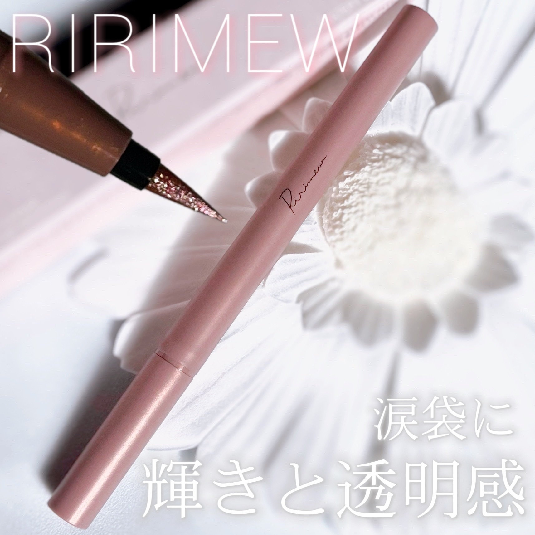 ウォータリーラメライナー/Ririmew/リキッドアイライナーを使ったクチコミ（1枚目）