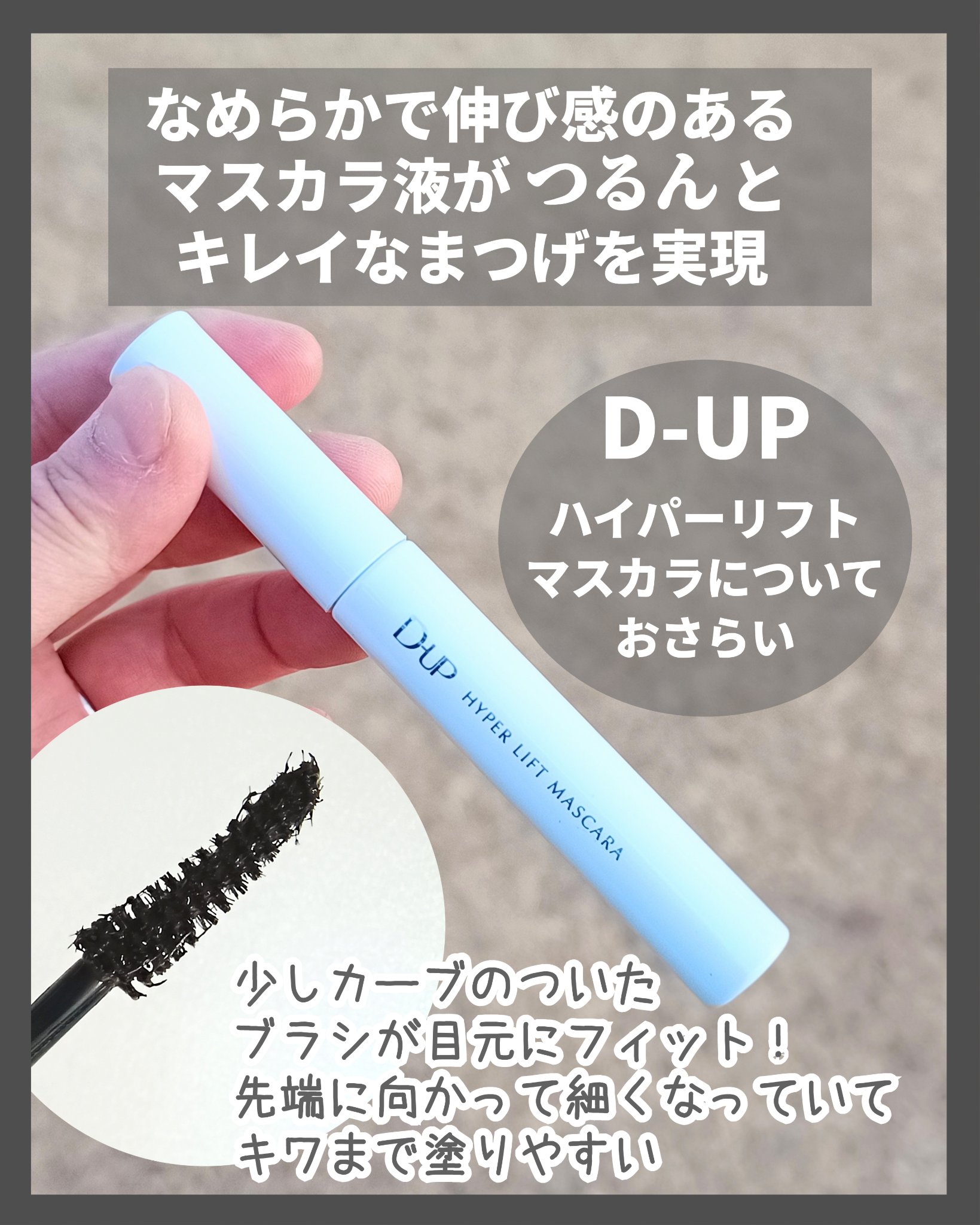 ハイパーリフトマスカラ/D-UP/マスカラを使ったクチコミ（3枚目）