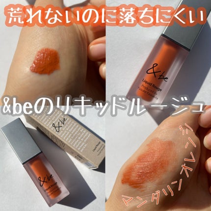 &be リキッドルージュ マンダリンオレンジ/&be/口紅を使ったクチコミ(1枚目)