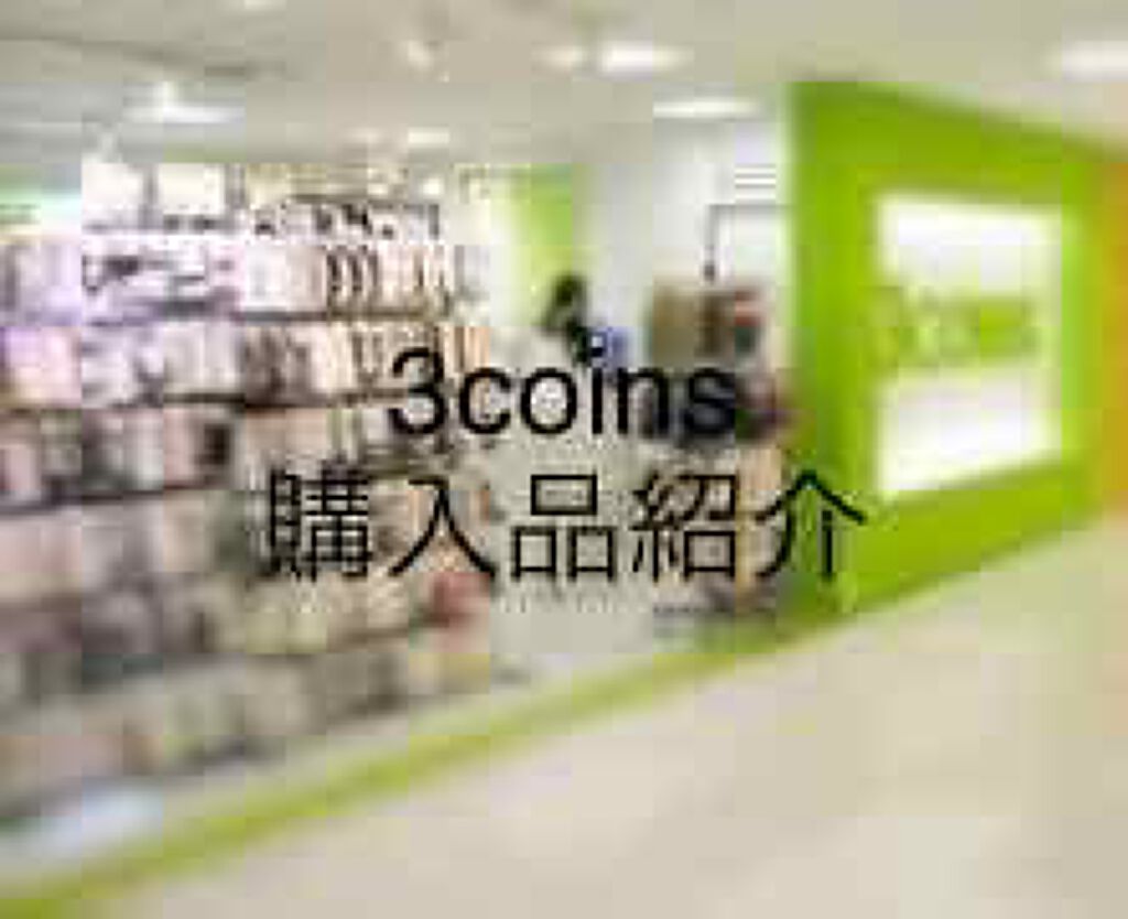 MC3色アイシャドウ/MAGIC CLOSET/アイシャドウパレットを使ったクチコミ（1枚目）