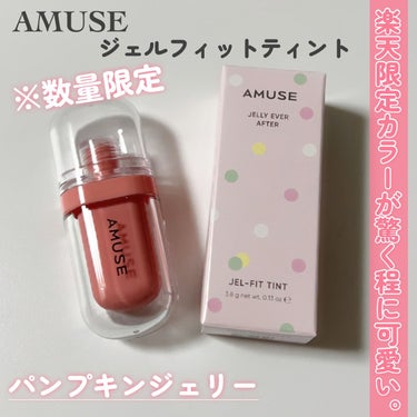 ジェルフィットティント/AMUSE/口紅を使ったクチコミ（3枚目）