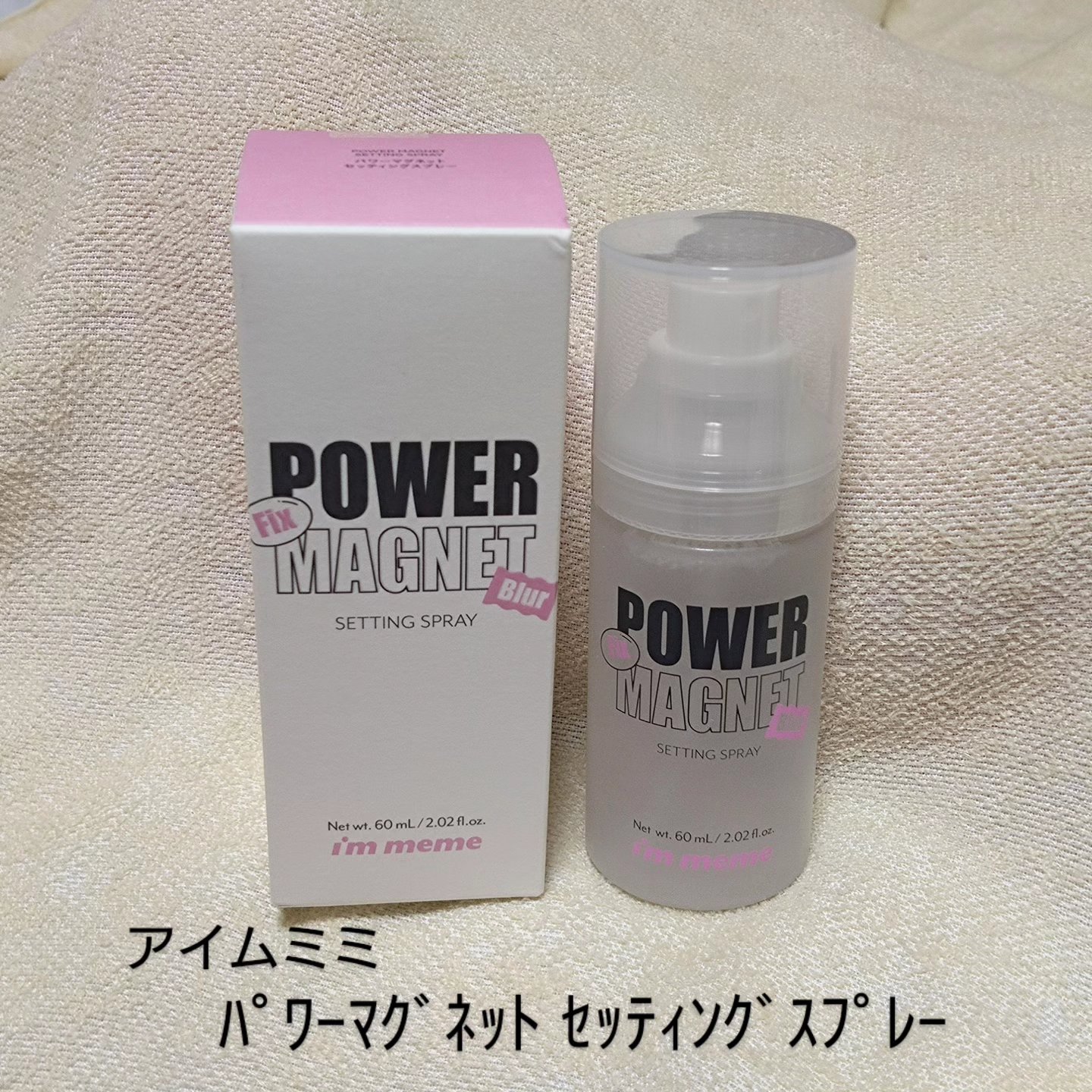 パワーマグネットセッティングスプレー/i’m meme/フィックスミストを使ったクチコミ（1枚目）