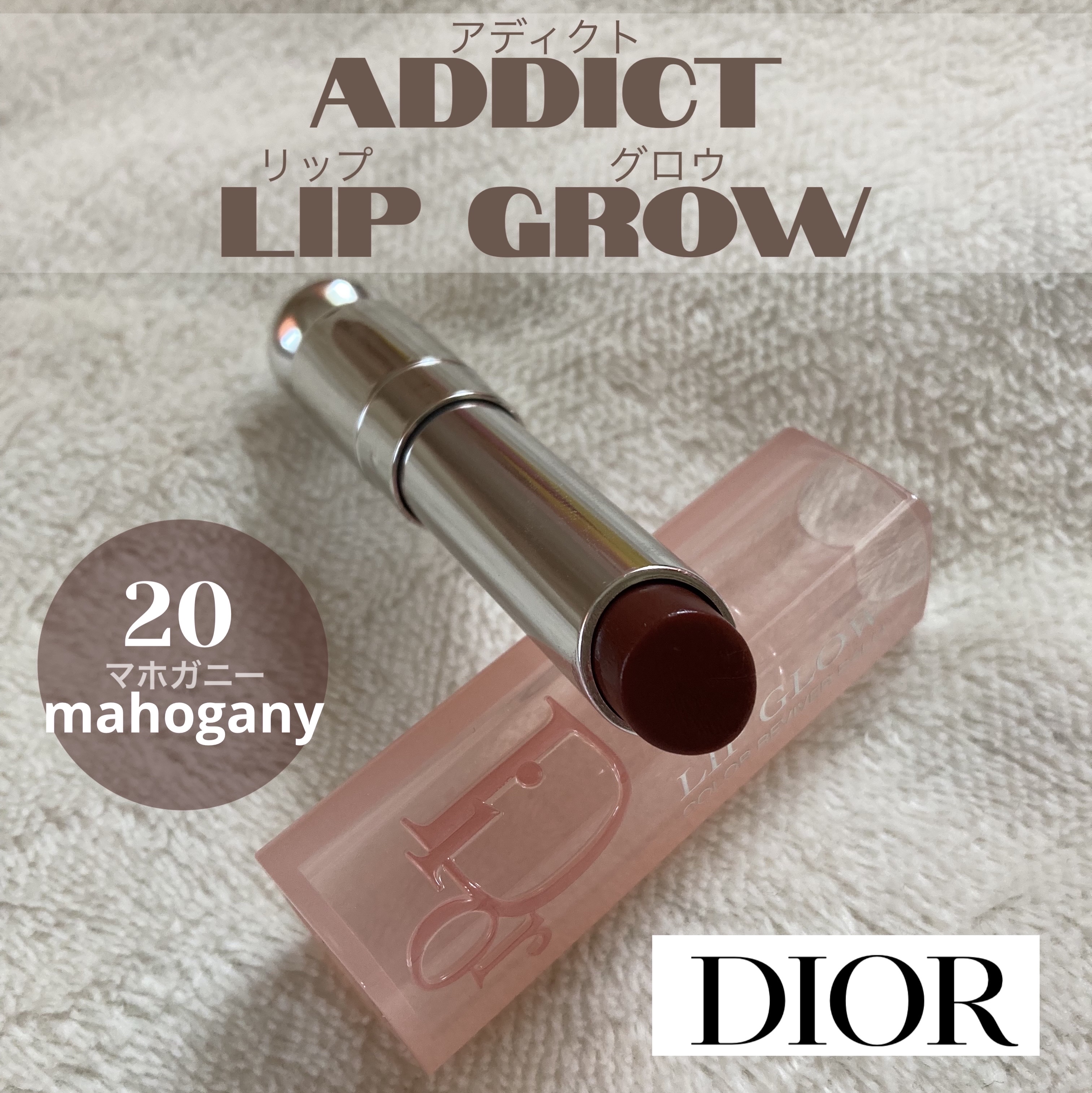 ディオール アディクト リップ グロウ 020 マホガニー/Dior/リップバームを使ったクチコミ（3枚目）