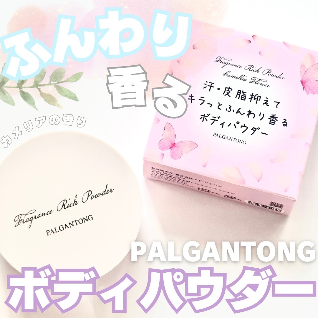 フレグランスリッチパウダー D(カメリアの香り)/パルガントン/ルースパウダーを使ったクチコミ（1枚目）