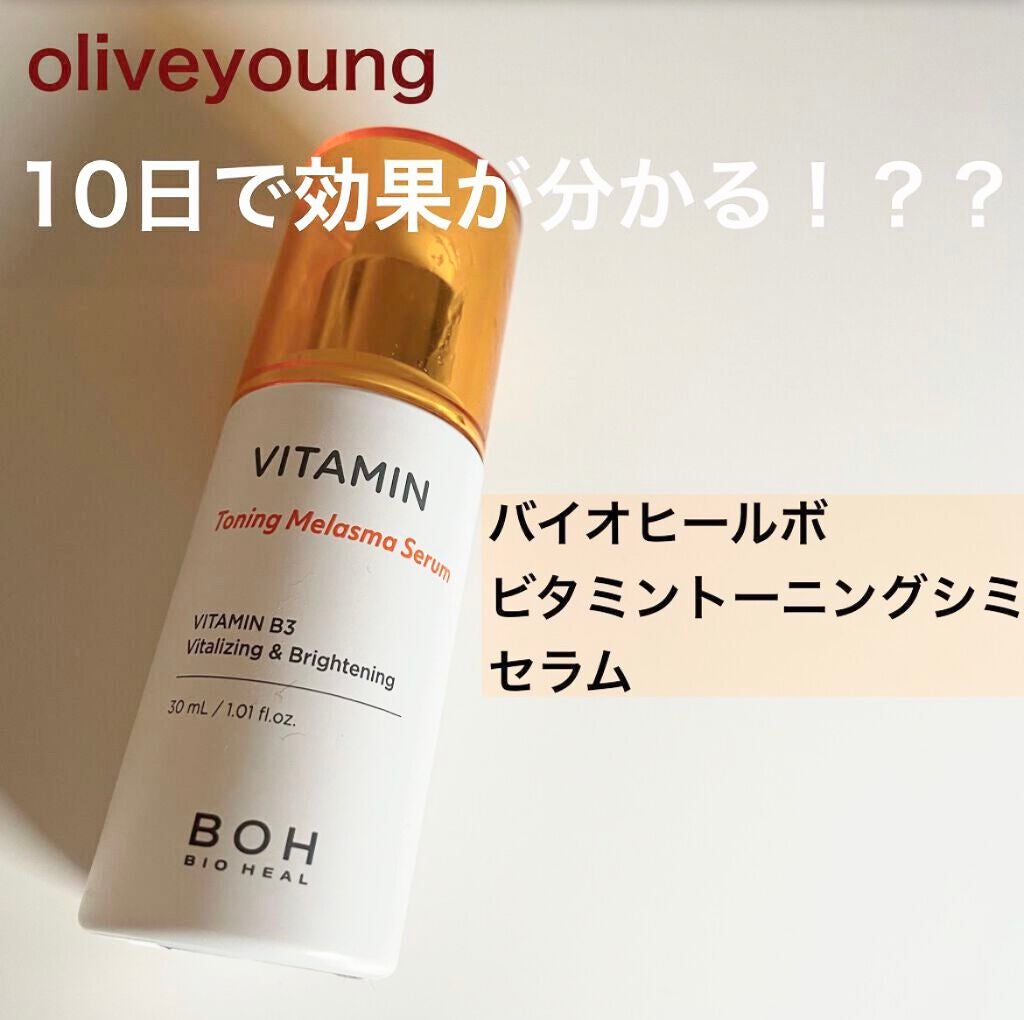 ビタミントーニングシミセラム/BIOHEAL BOH/美容液を使ったクチコミ(1枚目)