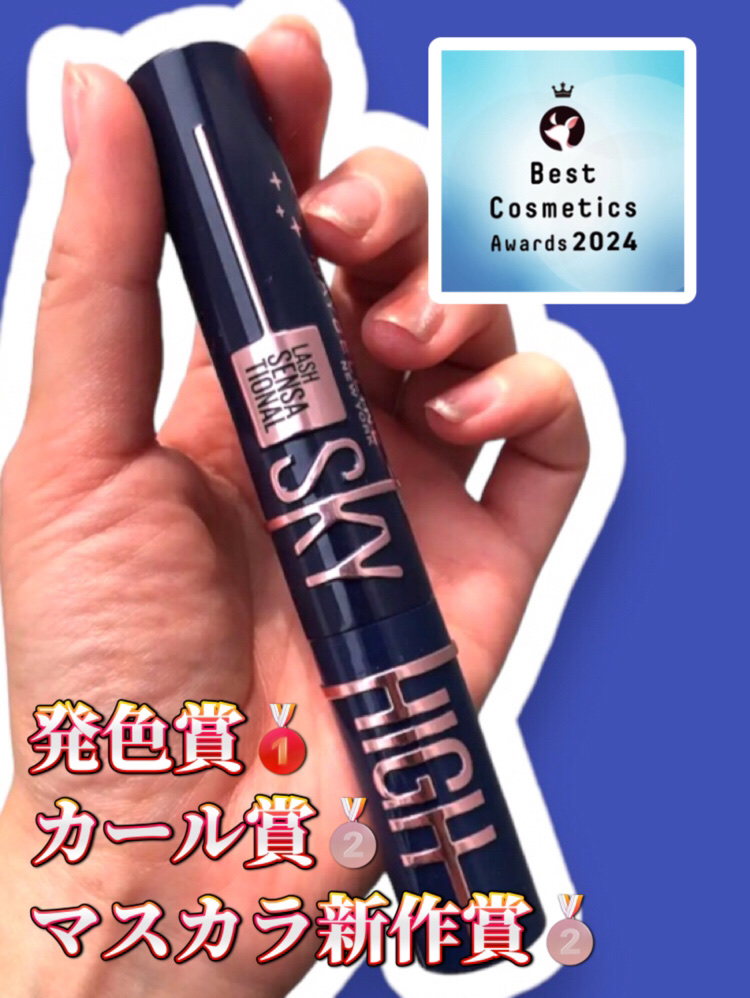 スカイハイ コスミックブラスト/MAYBELLINE NEW YORK/マスカラを使ったクチコミ（1枚目）