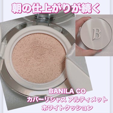 banilaco カバリシャスアルティメットホワイトクッション [SPF38/PA++]のクチコミ「＼朝の仕上がりが続く✨／
【BANILA CO カバーリシャス アルティメット ホワイトクッシ.....」（1枚目）