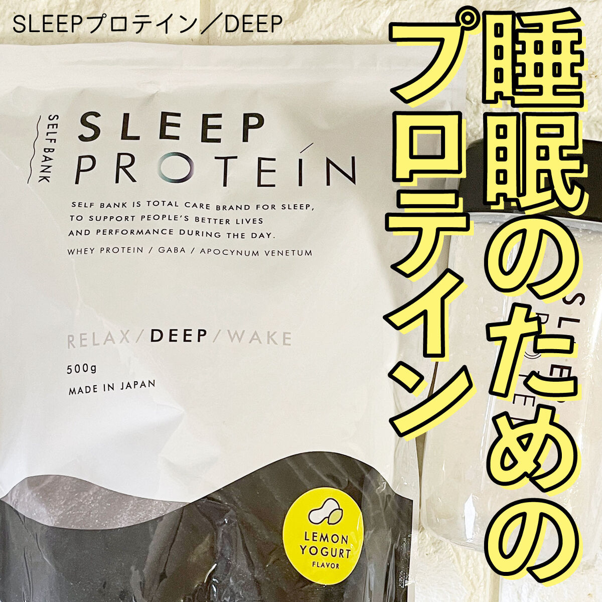 Sleepプロテイン -Deep-/Sleepプロテイン/ホエイプロテインを使ったクチコミ（1枚目）