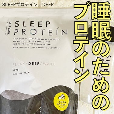 Sleepプロテイン -Deep-/Sleepプロテイン/ドリンクを使ったクチコミ（1枚目）