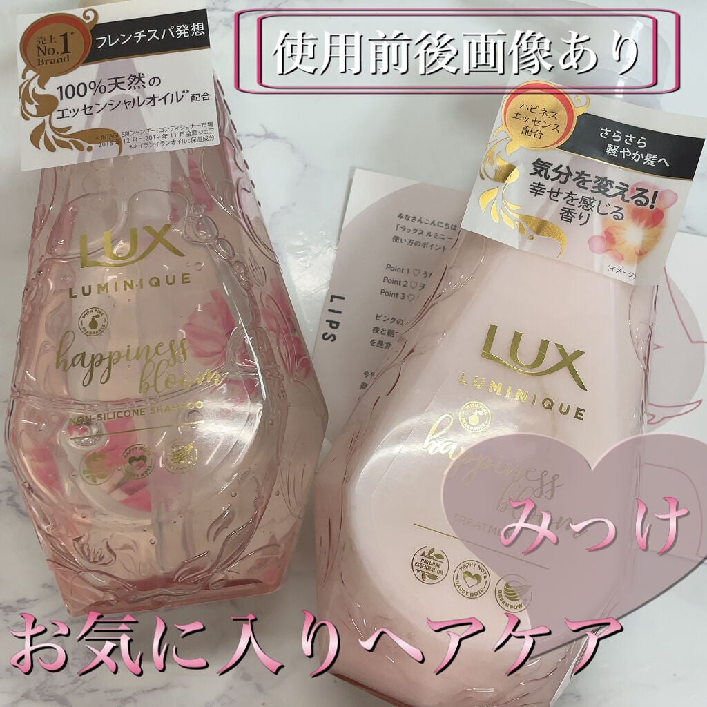 ルミニーク ハピネスブルーム シャンプー/トリートメント/LUX/市販シャンプーを使ったクチコミ(1枚目)