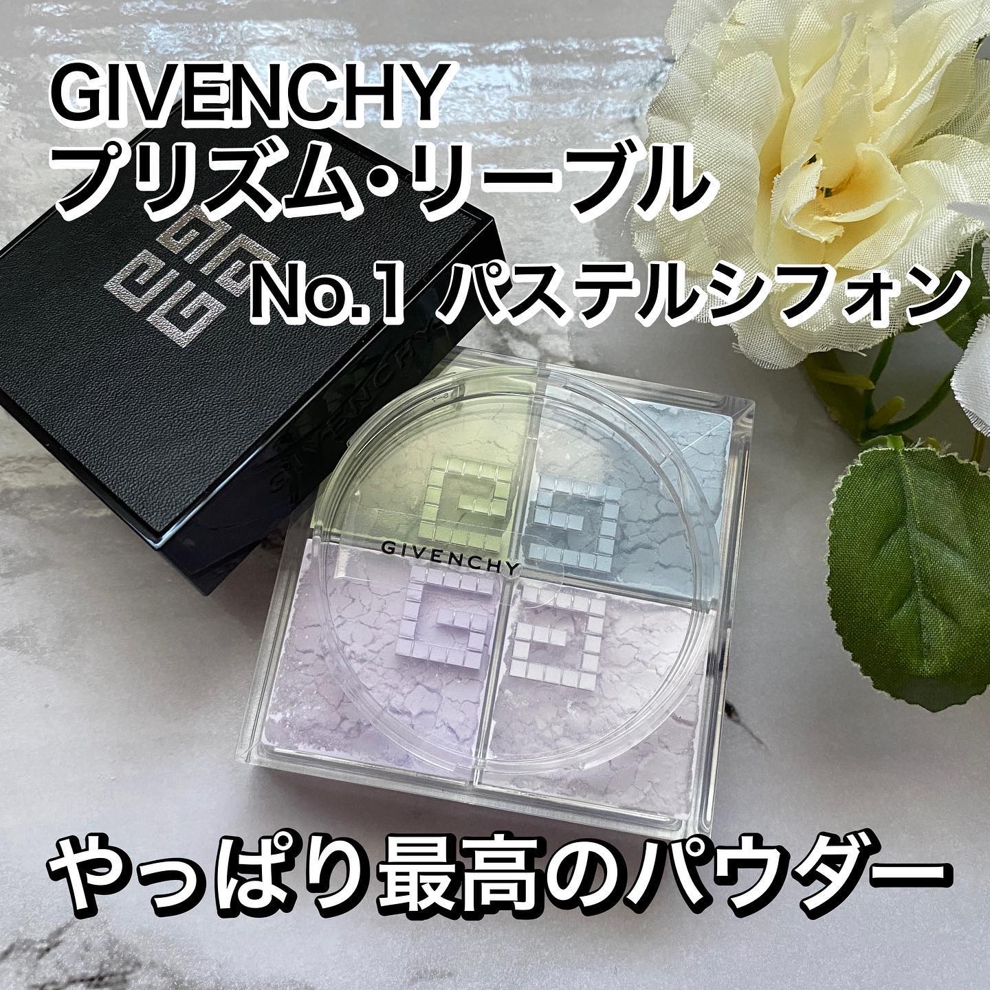 プリズム・リーブル/GIVENCHY/ルースパウダーを使ったクチコミ（1枚目）