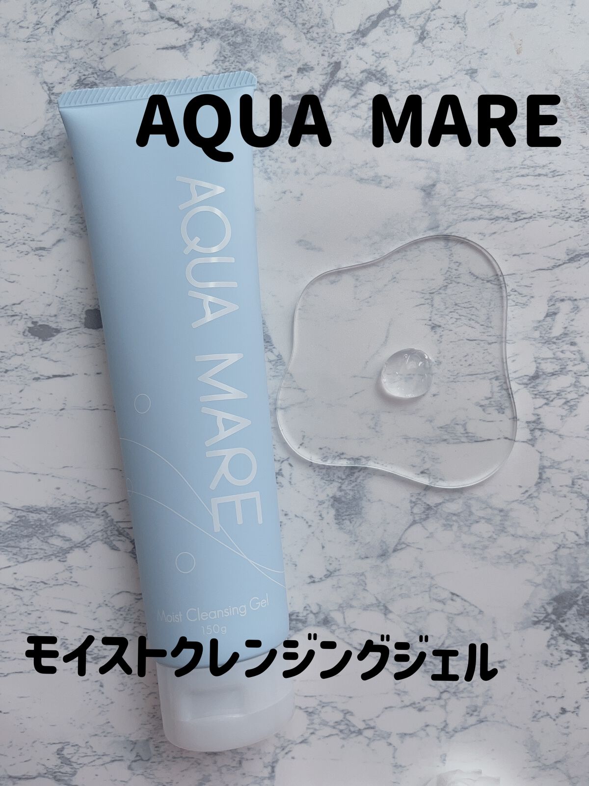 モイストクレンジングジェル/AQUA MARE/クレンジングジェルを使ったクチコミ(1枚目)
