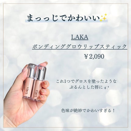 ボンディンググロウリップスティック/Laka/口紅を使ったクチコミ(2枚目)