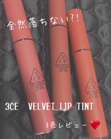 3CE VELVET LIP TINT/3CE/口紅を使ったクチコミ（1枚目）