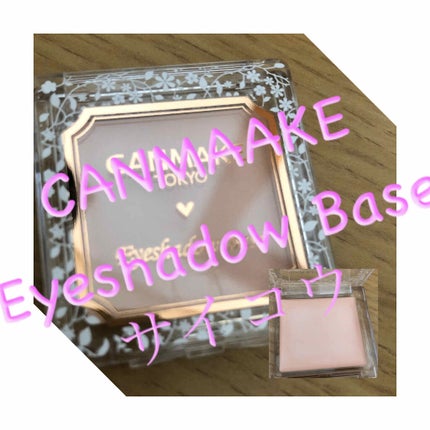 アイシャドウベース/キャンメイク/アイシャドウベースを使ったクチコミ(1枚目)