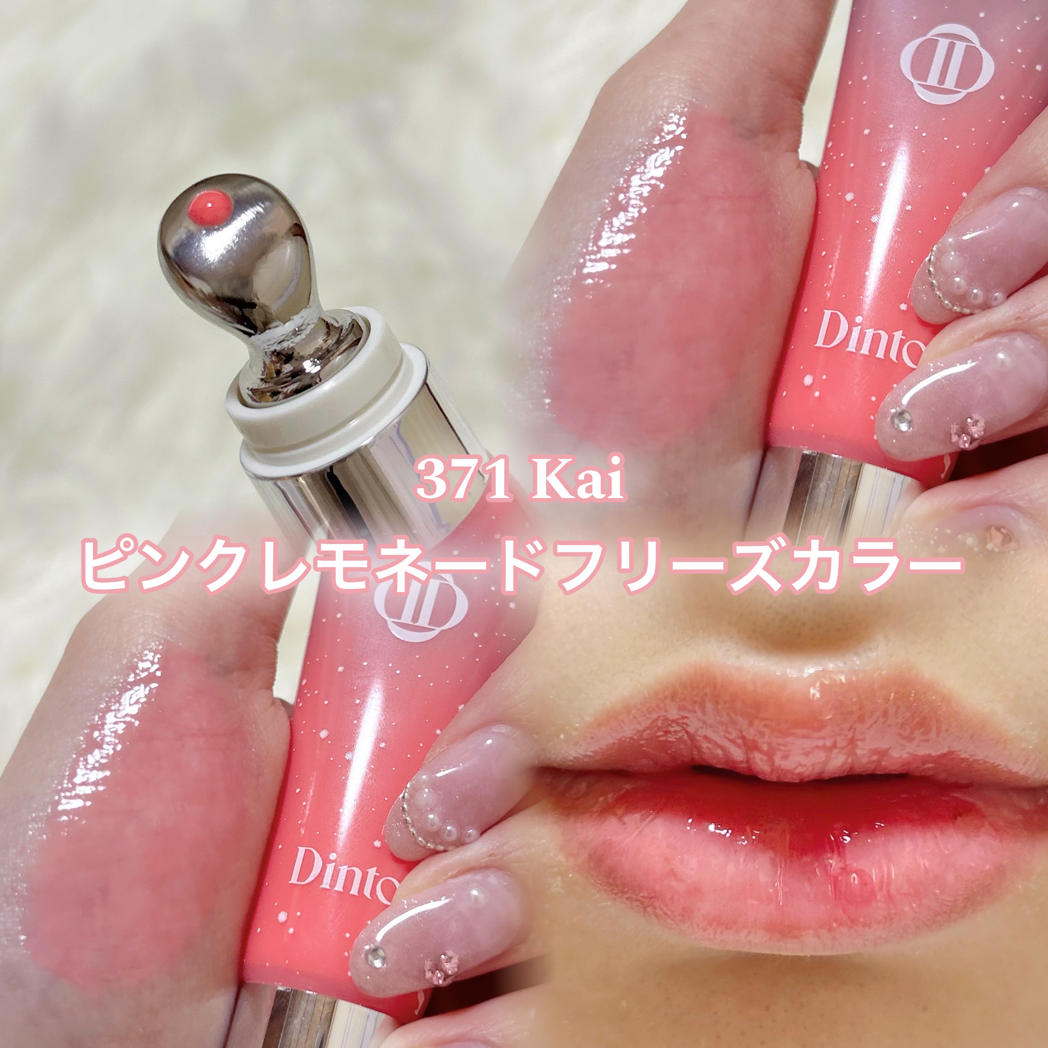 フローズンリップゼリー/Dinto/リップグロスを使ったクチコミ（2枚目）