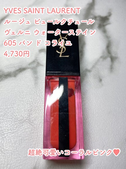 ルージュ ピュールクチュール ヴェルニ ウォーターステイン 605 バン ド コライユ/YVES SAINT LAURENT BEAUTE/口紅の画像