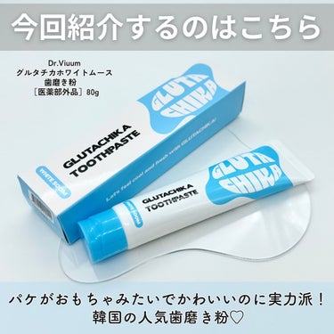 グルタチカホワイトスーム歯磨き粉/Dr.Viuum/歯磨き粉を使ったクチコミ（2枚目）