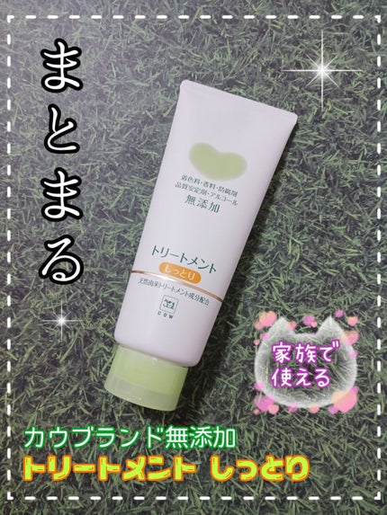 シャンプー・トリートメント しっとり/カウブランド無添加/市販シャンプーを使ったクチコミ(1枚目)