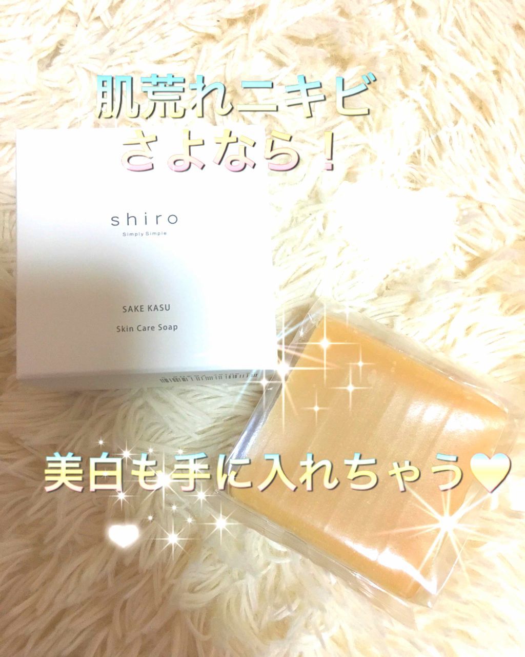 酒かす石けん/SHIRO/ボディ石鹸を使ったクチコミ(1枚目)