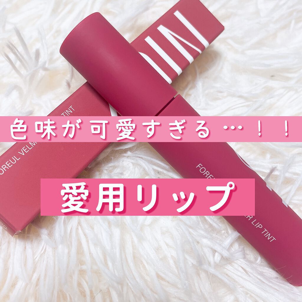 Foreul Velmower Lip Tint/4OIN /口紅を使ったクチコミ（1枚目）