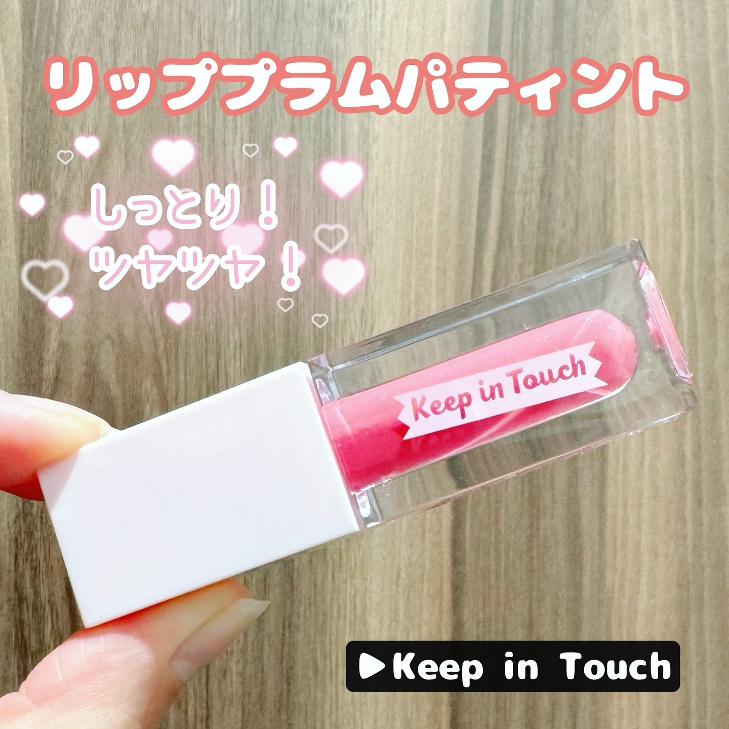 ジェリー リップ プランパー ティント/Keep in Touch/リッププランパーを使ったクチコミ（1枚目）