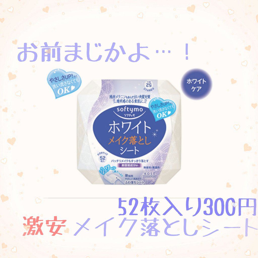 ソフティモ メイク落としシート(ホワイト)/ソフティモ/クレンジングシートを使ったクチコミ（1枚目）