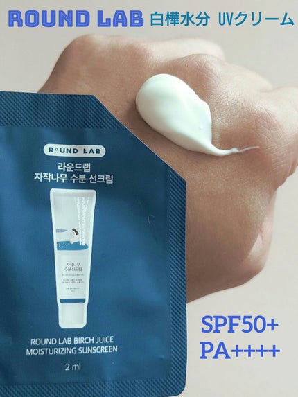 白樺水分uvクリーム/ROUND LAB/日焼け止めクリームを使ったクチコミ(1枚目)