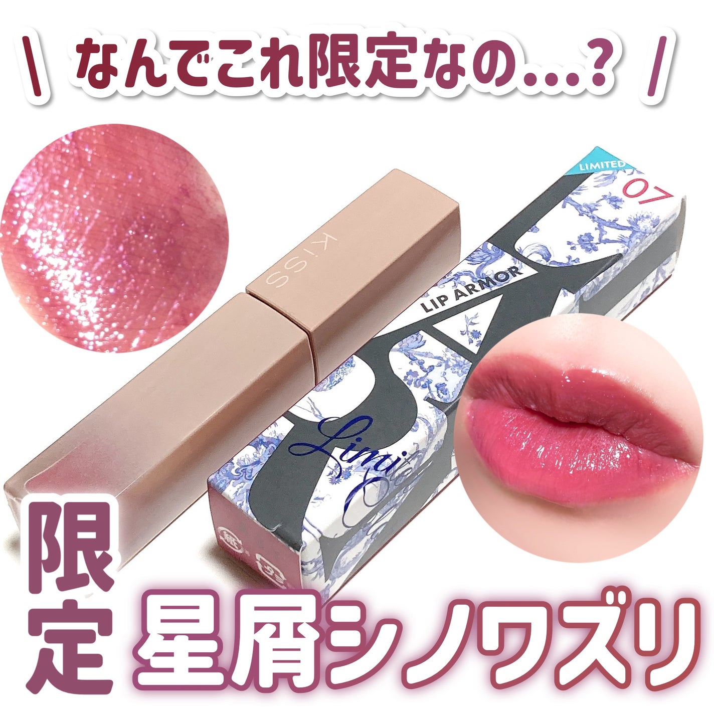 リップアーマーⅩ/KiSS/口紅を使ったクチコミ(1枚目)