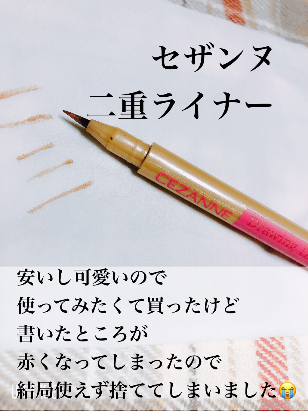 描くふたえアイライナー/CEZANNE/リキッドアイライナーを使ったクチコミ（2枚目）