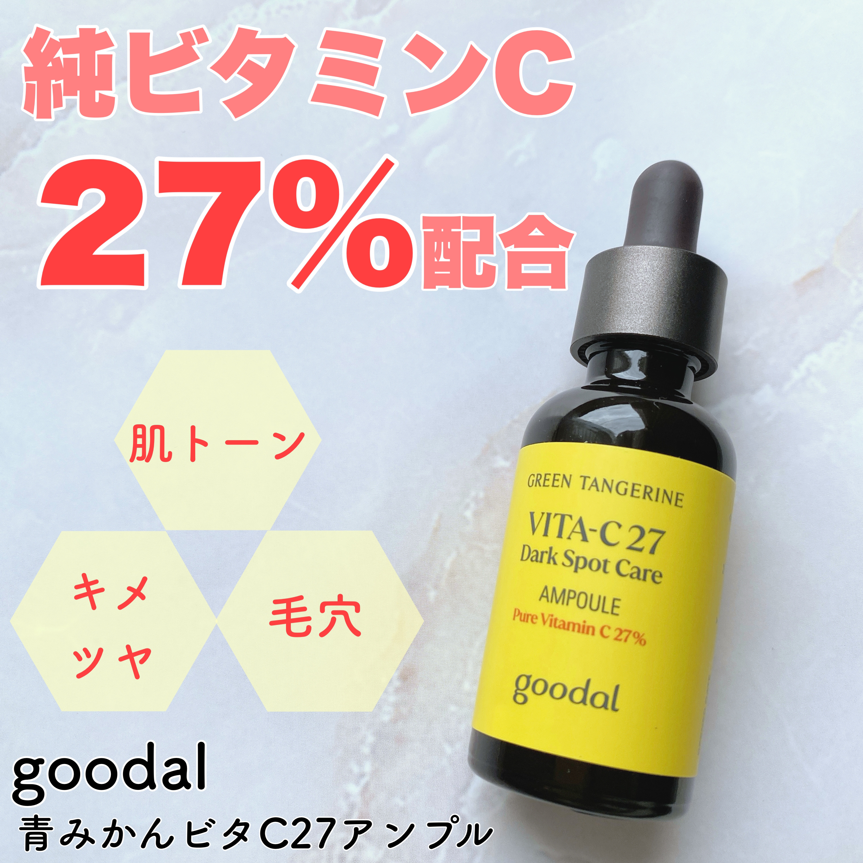グリーンタンジェリンビタC27ダークスポットケアアンプル/goodal/美容液を使ったクチコミ（1枚目）