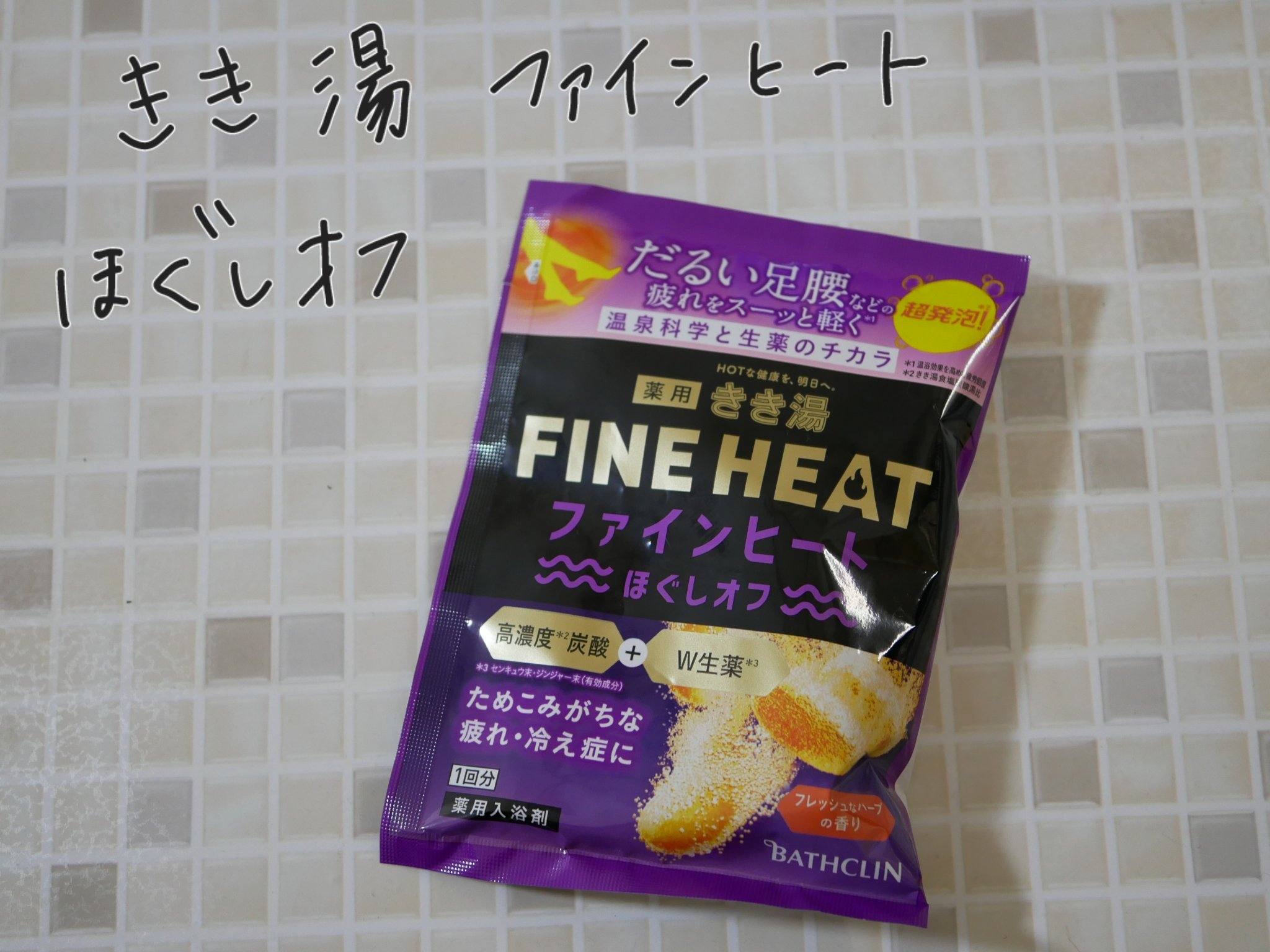 きき湯ファインヒート　ほぐしオフ/きき湯/炭酸系入浴剤を使ったクチコミ（1枚目）